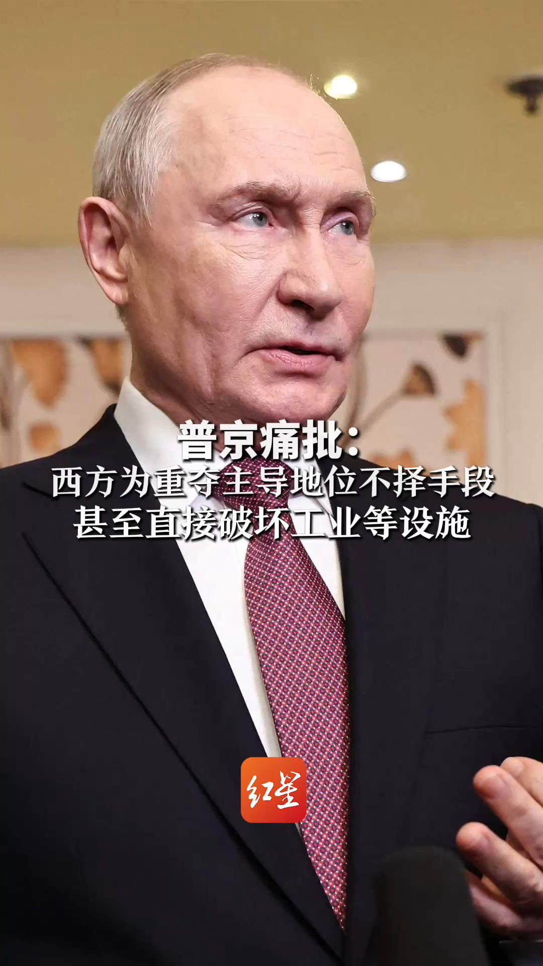 普京痛批：西方为重夺主导地位不择手段！甚至直接破坏工业等设施 封锁国际交通要道、扣押船只