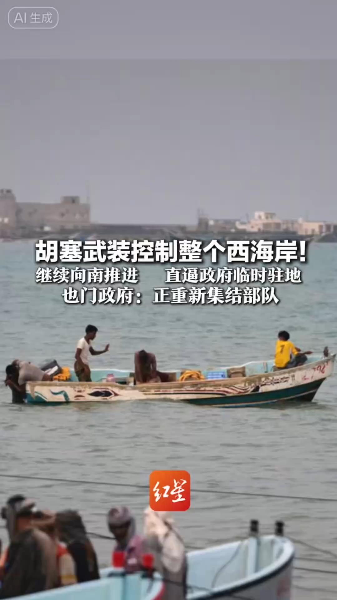 胡塞武装控制整个西海岸！“除沙特船只外，海上交通安全”继续向南推进 直逼政府临时驻地 也门政府：正重新集结部队