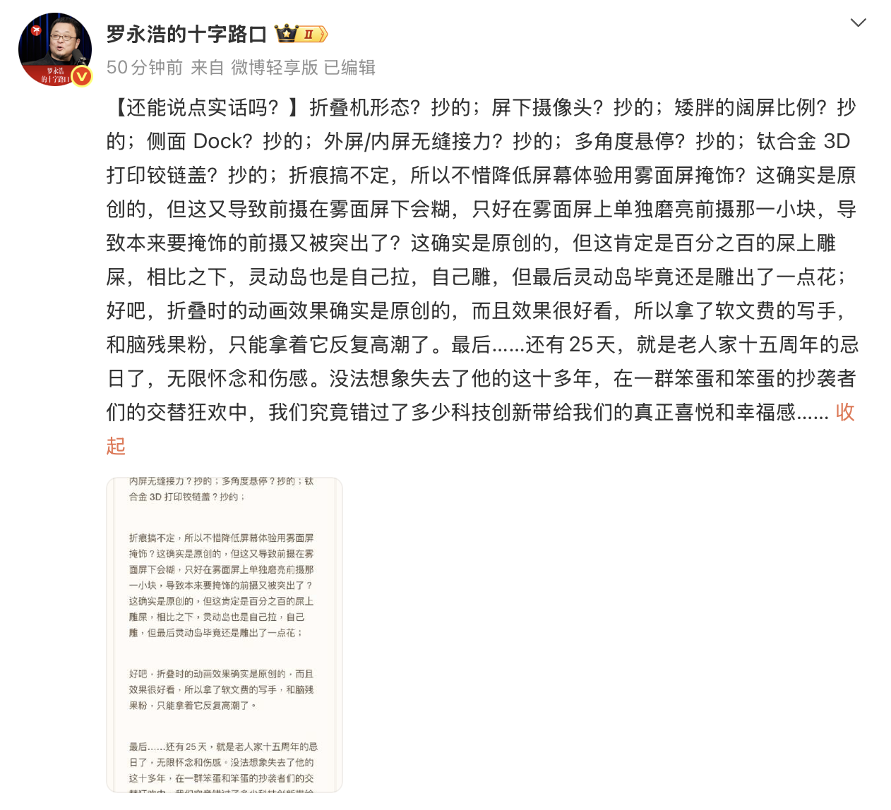 罗永浩评苹果折叠屏iPhone Duo:全是抄的,折痕处理是“屎上雕屎”