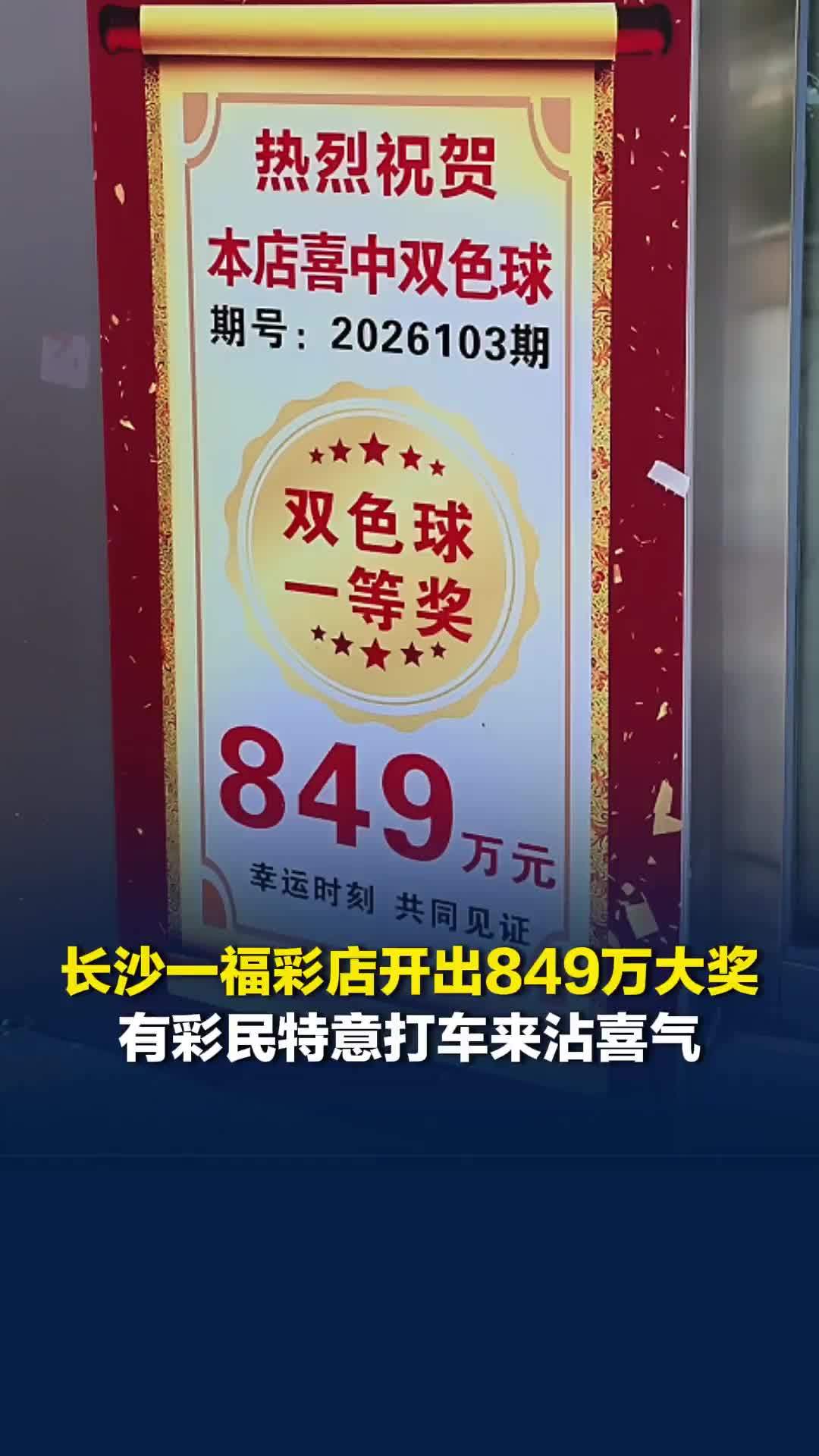 长沙一福彩店开出849万大奖！老板称中奖者比较淡定，有彩民特意打车来沾喜气