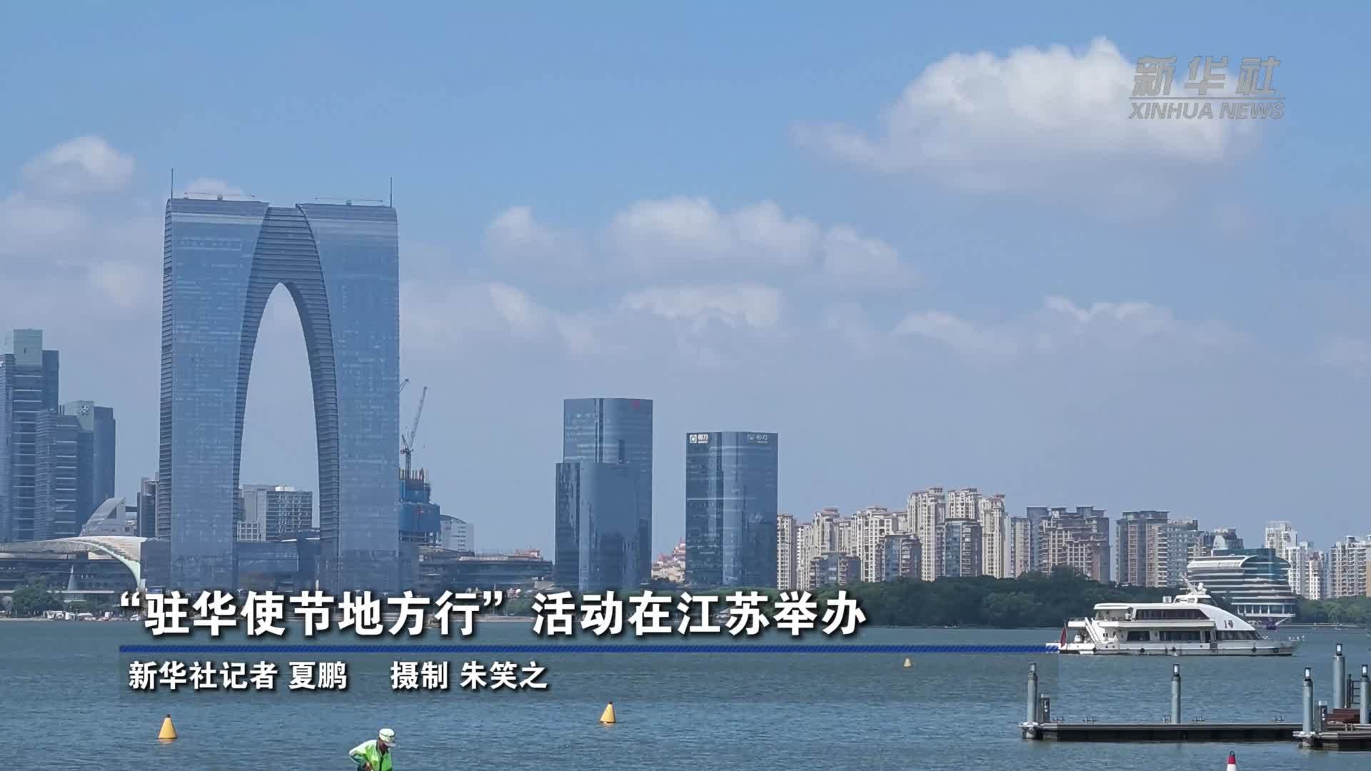 “驻华使节地方行”活动在江苏举办