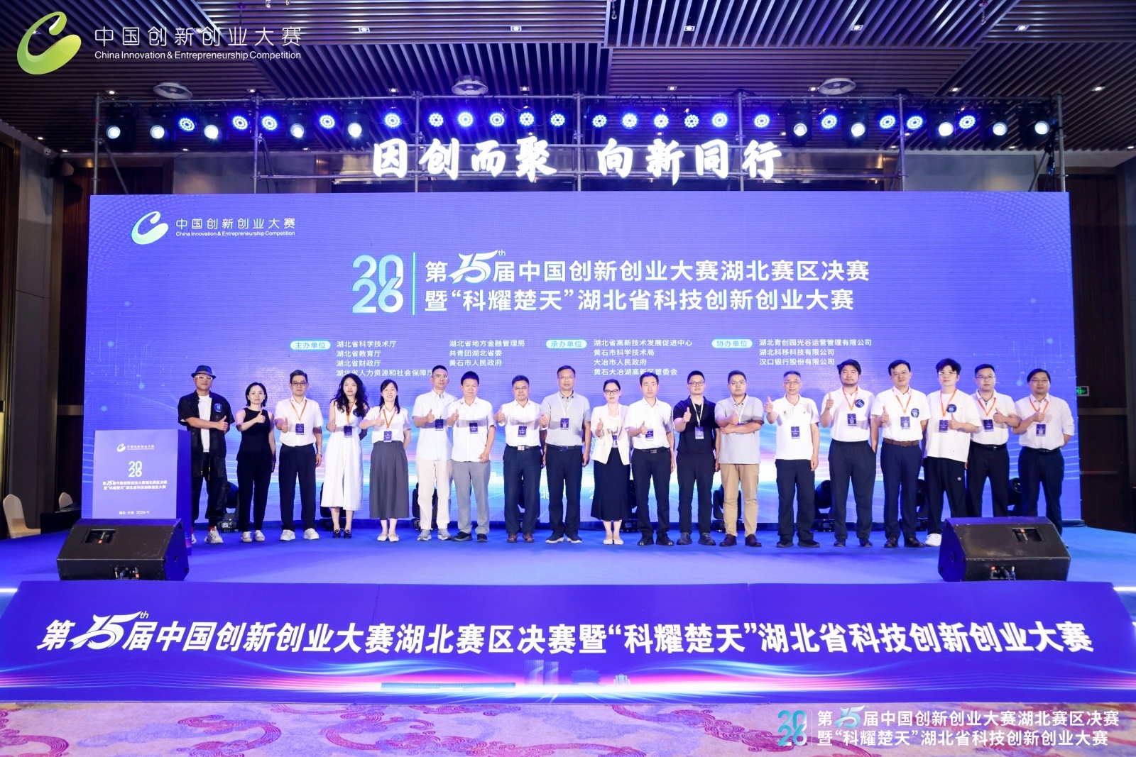 因创而聚 向新同行 第十五届中国创新创业大赛湖北赛区决赛圆满落幕