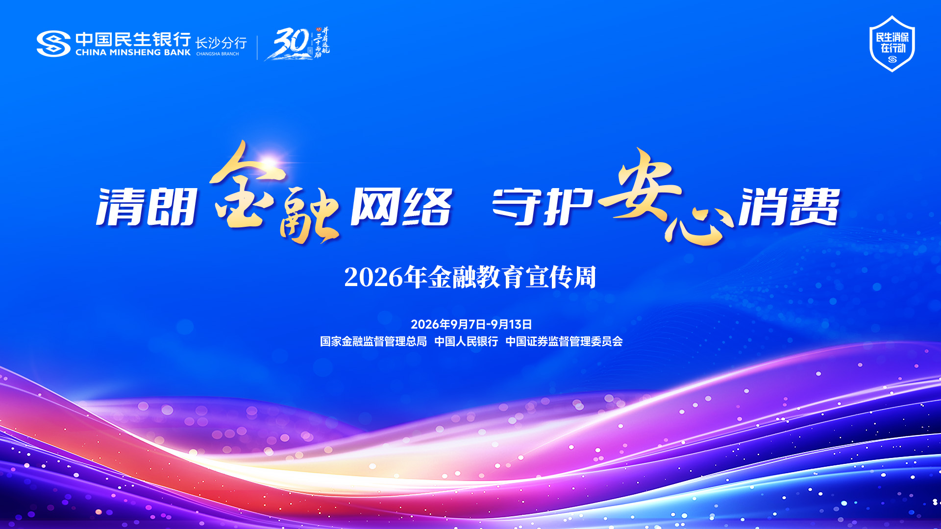 【2026 金融教育宣传周】清朗金融进小区 守护居民钱袋子 —— 中国民生银行常德德景园社区支行开展 “清朗金融网络，守护安心消费” 主题宣传活动
