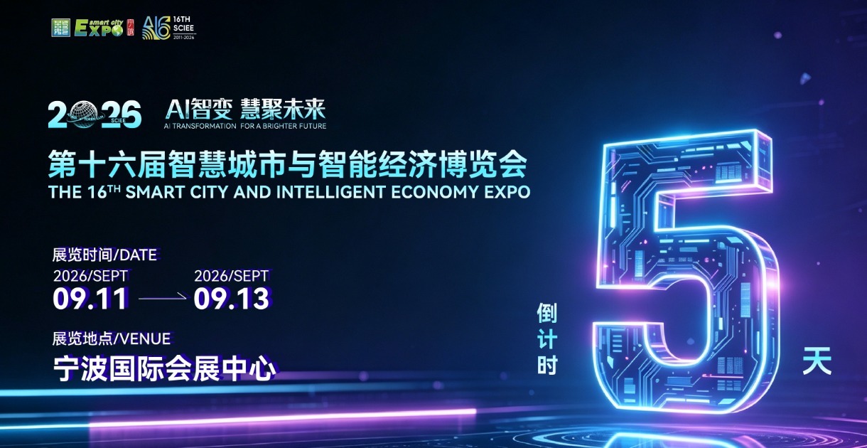 倒计时5天！第十六届智慧城市与智能经济博览会
