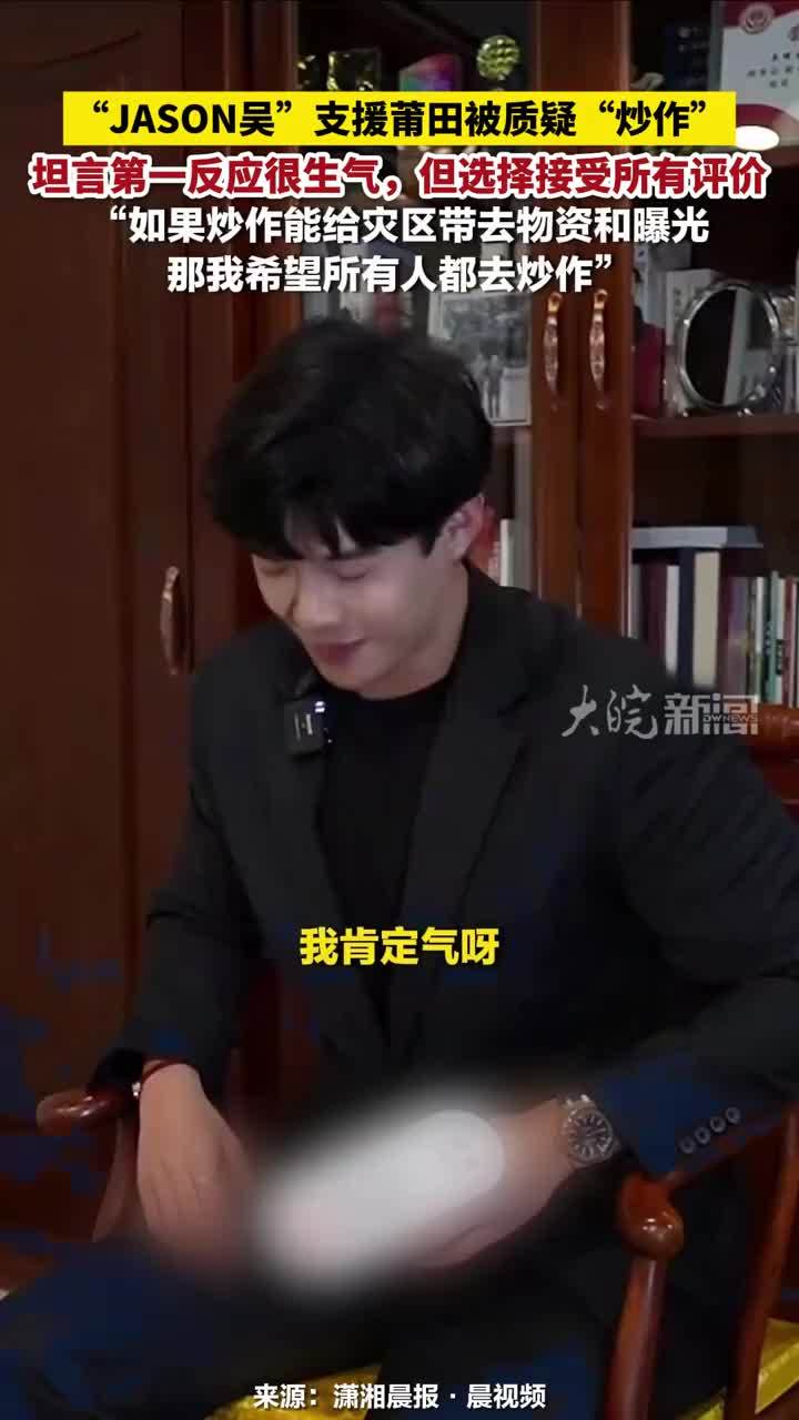 “JASON吴”支援莆田被质疑“炒作”坦言第一反应很生气，但选择接受所有评价：如果炒作能给灾区带去物资和曝光，那我希望所有人都去炒作#“JASON吴”支援莆田被质疑“炒作”