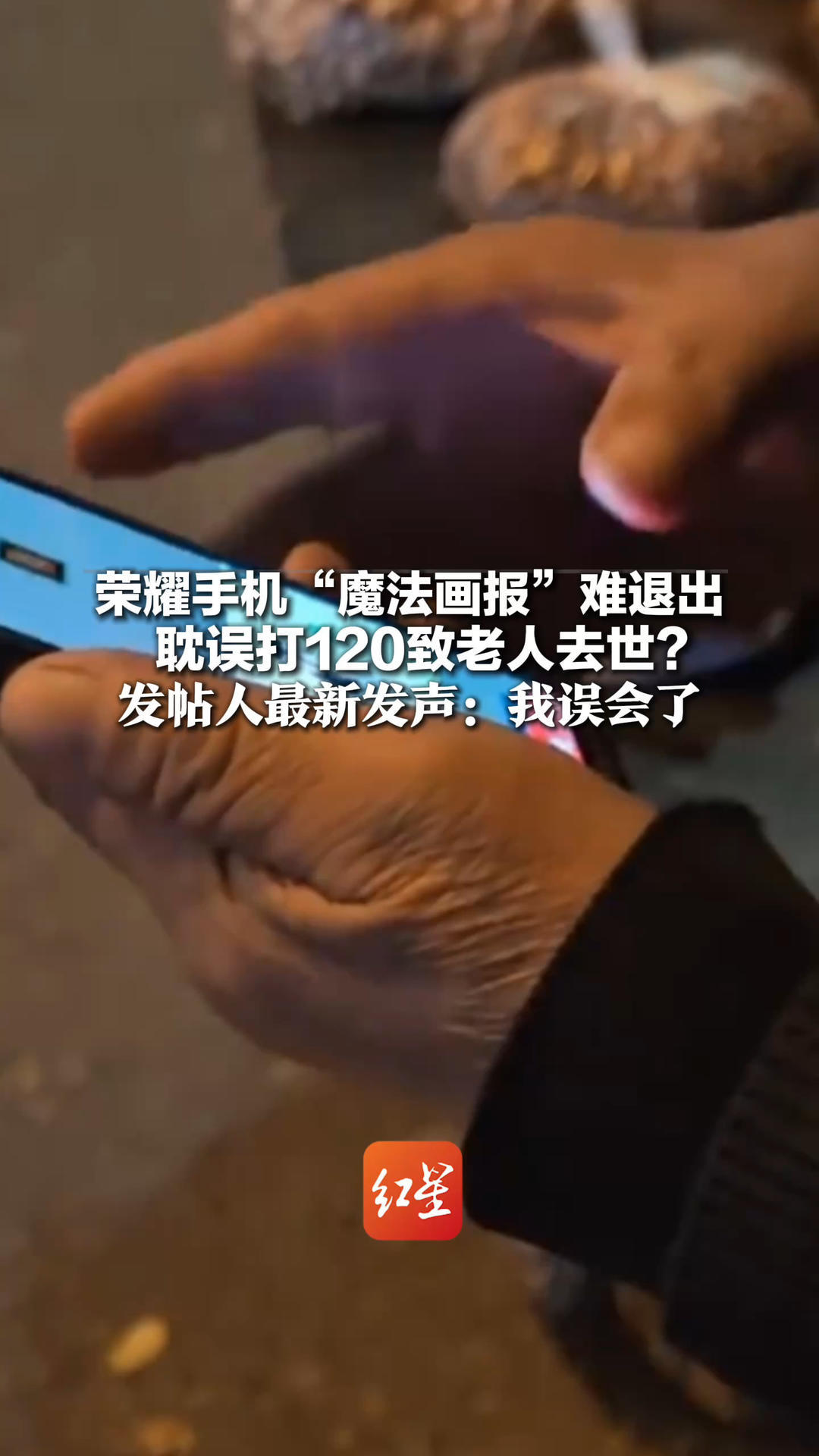 荣耀手机“魔法画报”难退出 耽误打120致老人去世？发帖人最新发声：我误会了 媒体评：新闻翻转遮不住老年机痛点