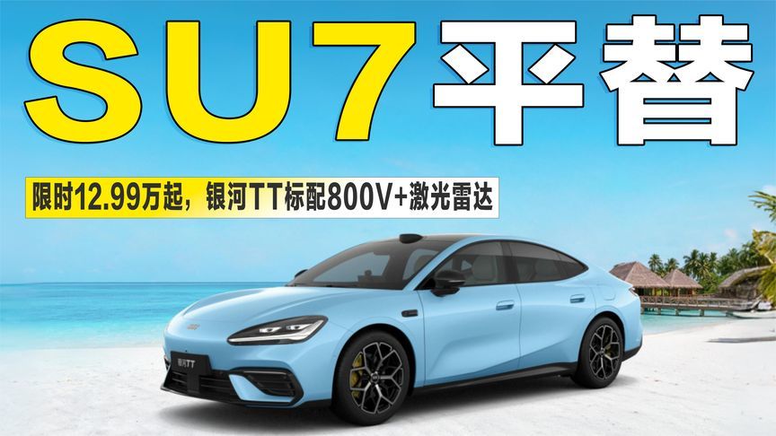 SU7“平替”来了！限时12.99万起的银河TT，标配800V+激光雷达
