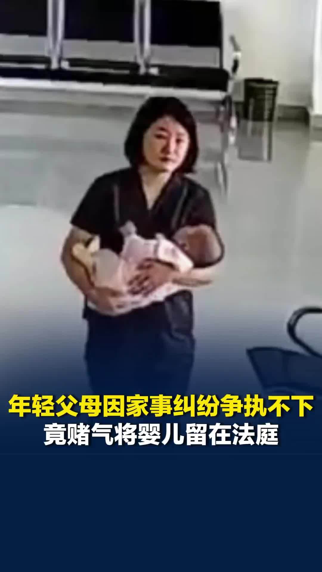安徽一对年轻父母因家事纠纷争执不下，竟赌气将婴儿留在法庭，法官当起“临时妈妈”