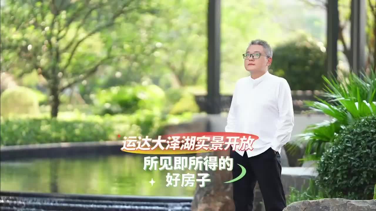 好房子，值得懂它的人等待。运达大泽湖实景开放，现房时代，品质之选