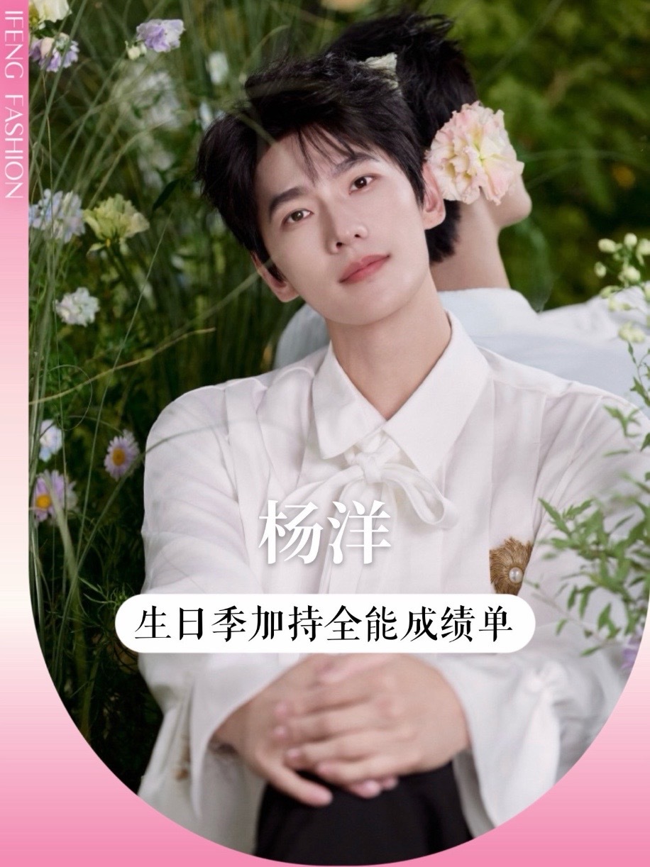 #杨洋 生日新大片释出，把季节穿在身上，氛围感拉满。今年杨洋的时尚成绩单相当能打，斩获五本重磅杂志，各类风格轻松驾驭。时尚与商务双线稳步推进，手握多个高含金量代言，不愧是顶流的实力！#时尚大片男主