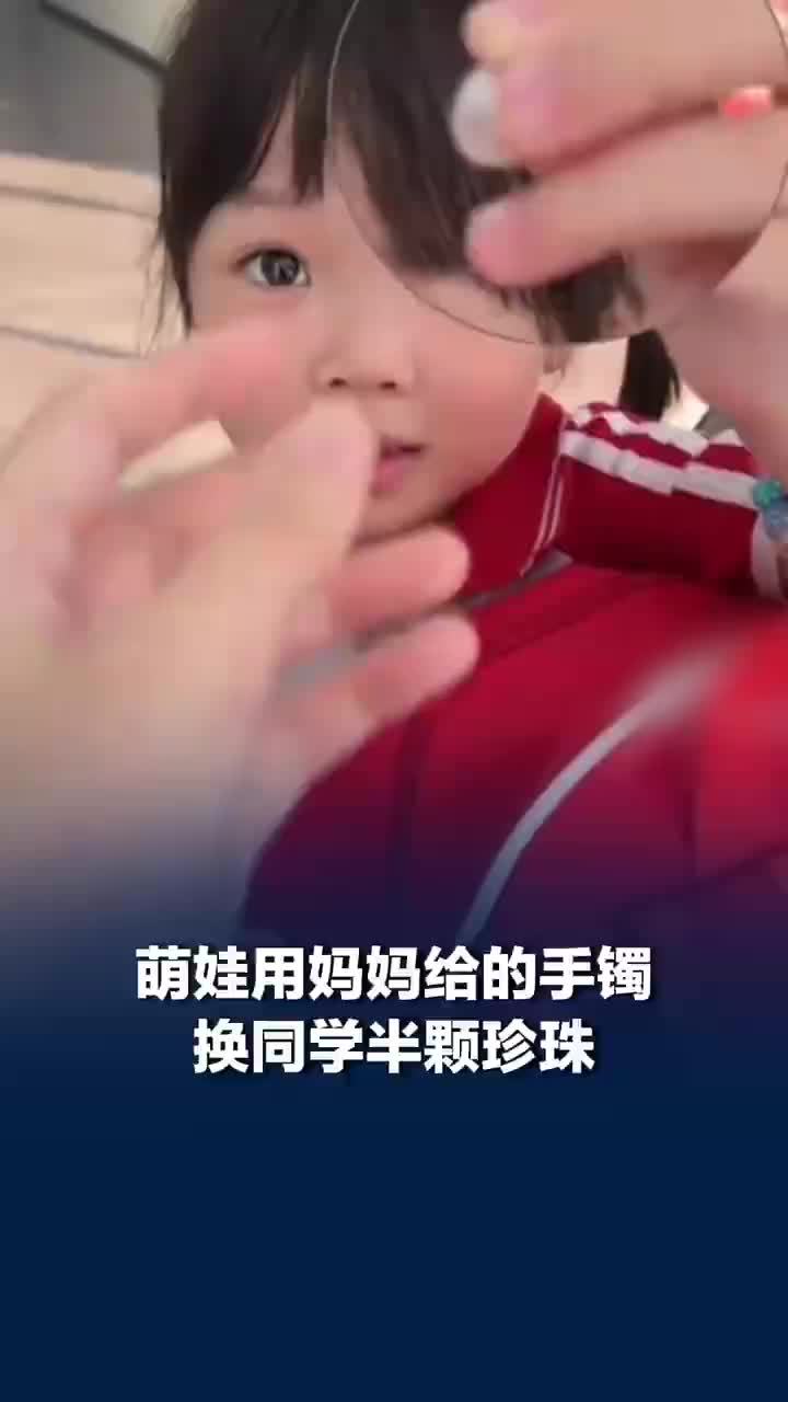 萌娃用妈妈给的手镯换同学半颗珍珠