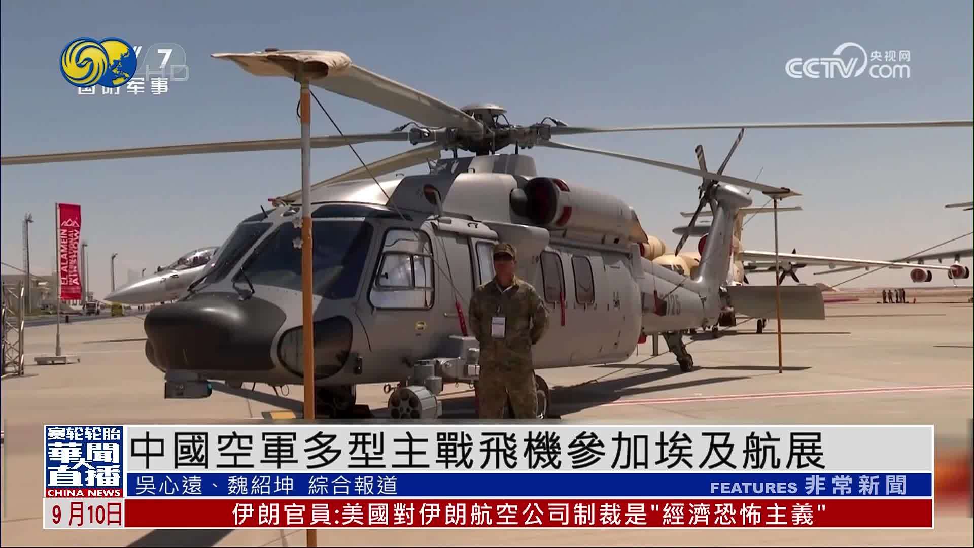 中国空军多型主战飞机参加埃及航展