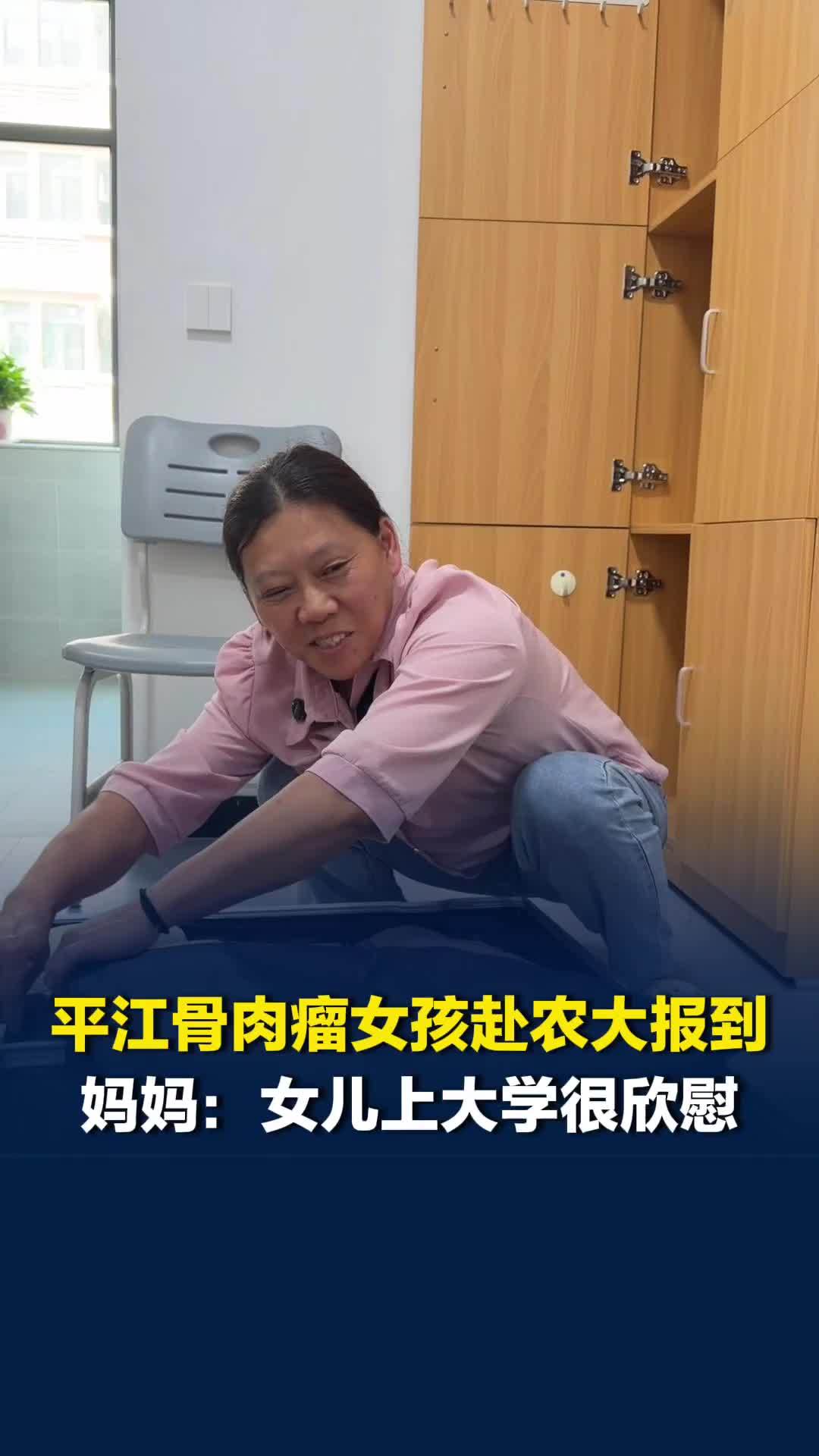 平江骨肉瘤女孩张鑫历经十年病痛终圆梦湖南农大，妈妈将继续陪读：女儿上大学我很欣慰