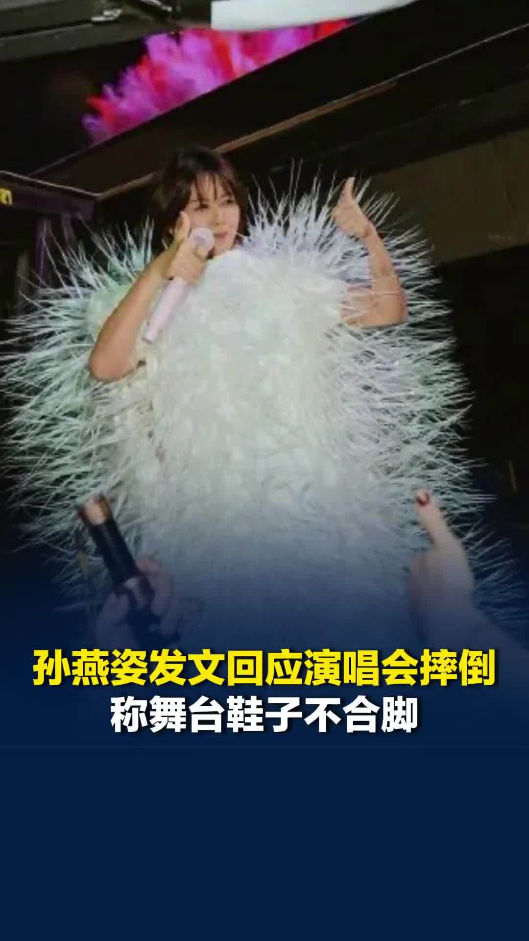 孙燕姿发文回应演唱会摔倒，称舞台鞋子不合脚：肌肉有点酸痛，但确实没有大碍