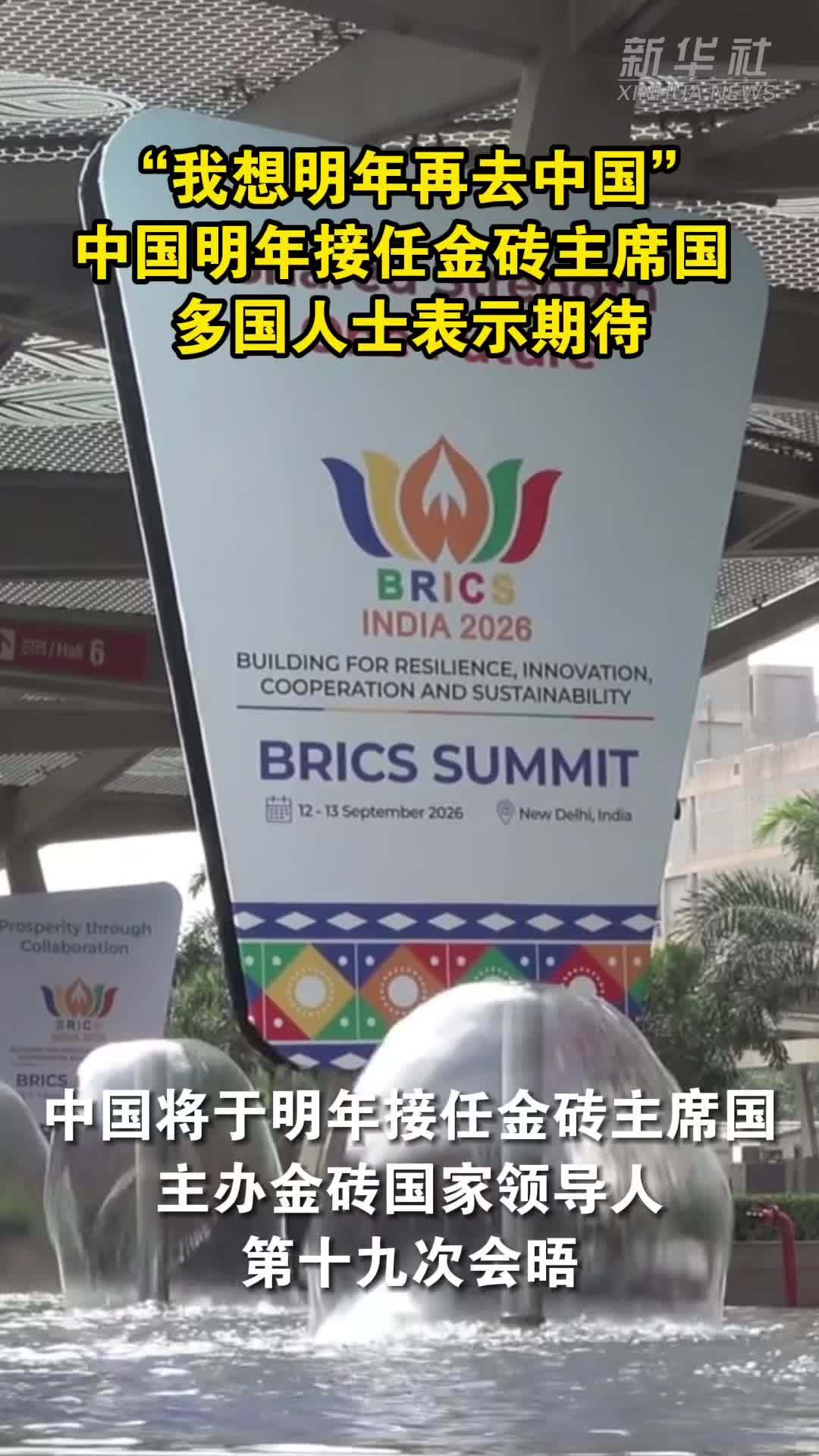 “我想明年再去中国”：中国明年接任金砖主席国 多国人士表示期待