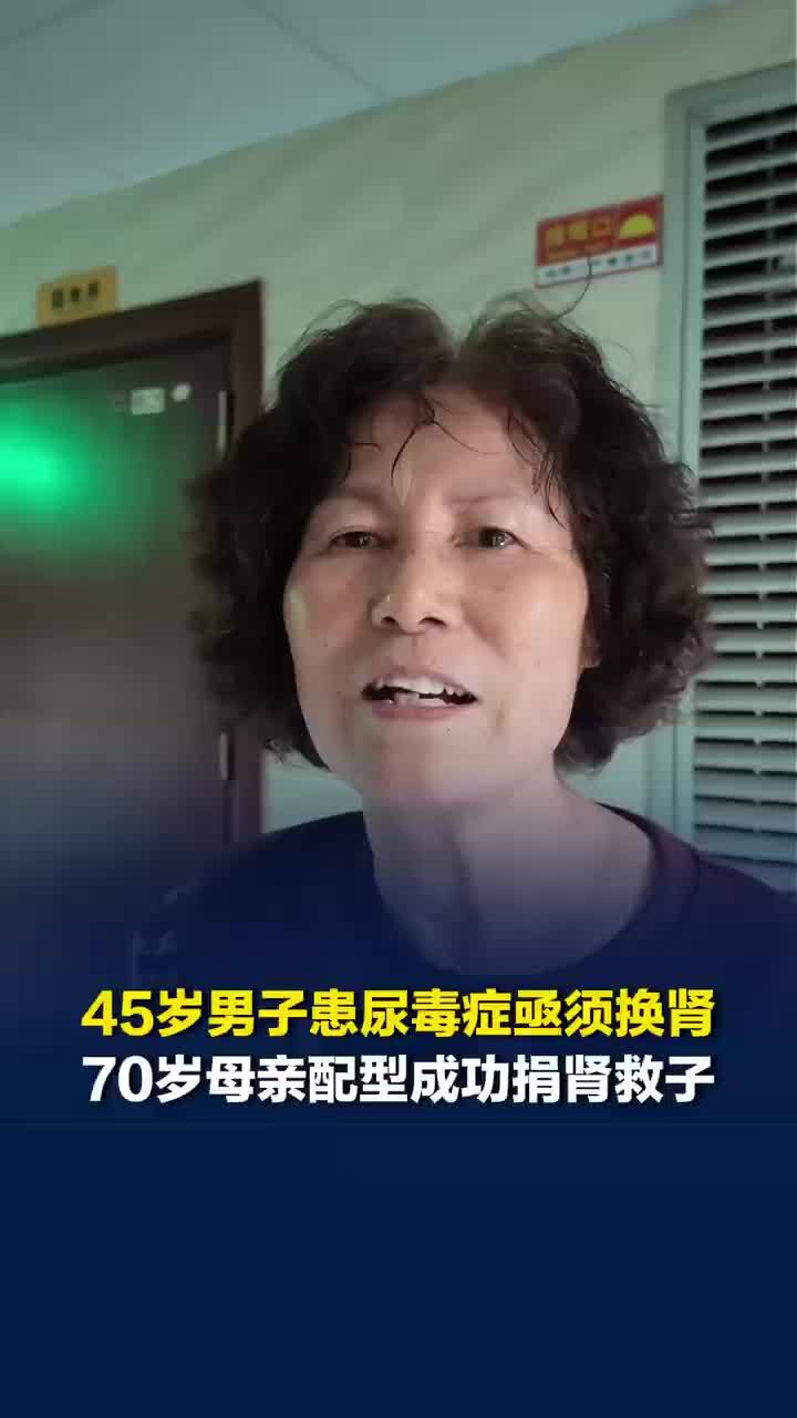 70岁母亲捐肾救45岁尿毒症儿子