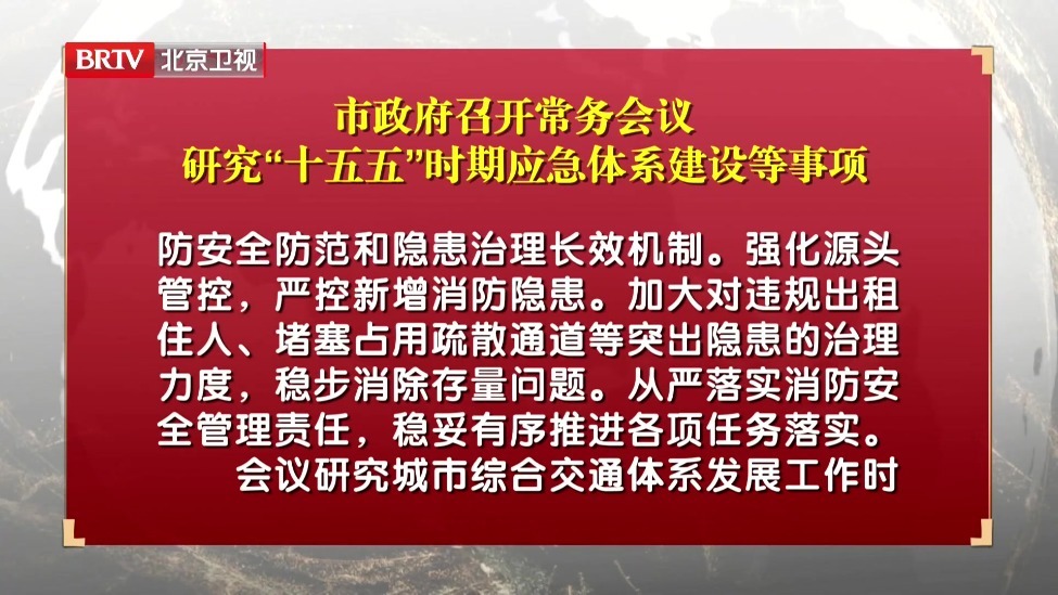 市政府召开常务会议 研究“十五五”时期应急体系建设等事项