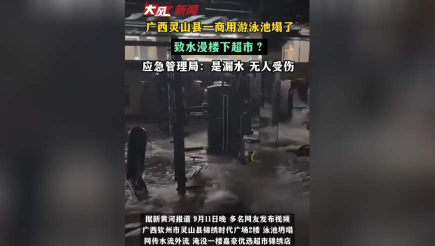 广西灵山县一商用游泳池塌了致水漫楼下超市？应急管理局：是漏水，无人受伤