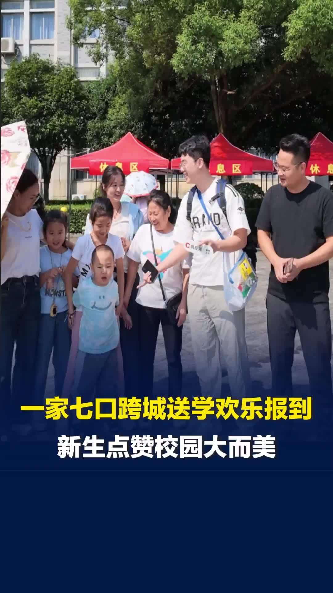 一家七口跨城送学欢乐报到，新生点赞校园大而美“我要加油读书，奋发图强！”