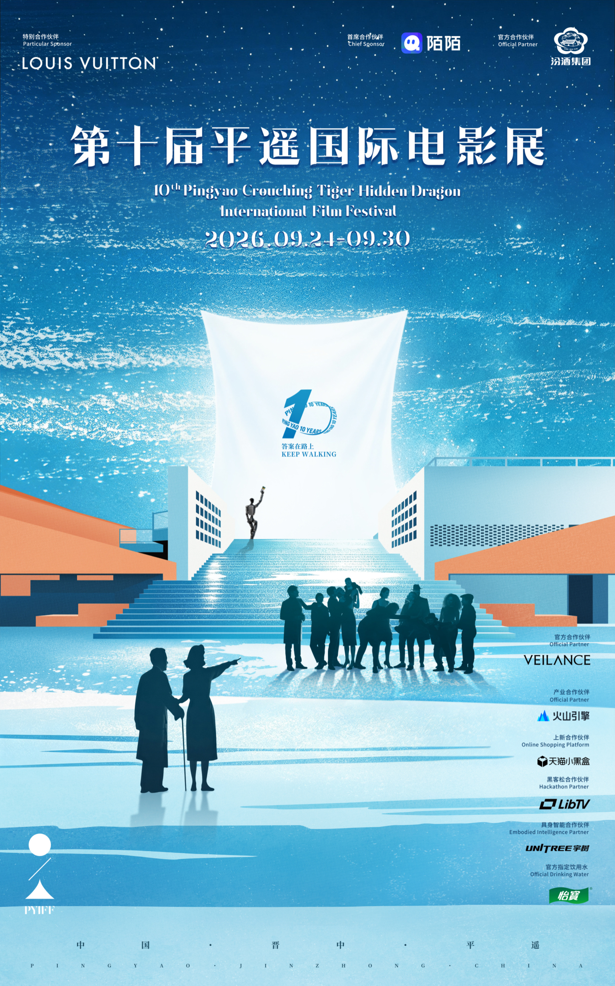 第十届平遥国际电影展官方海报｜电影展主题：答案在路上