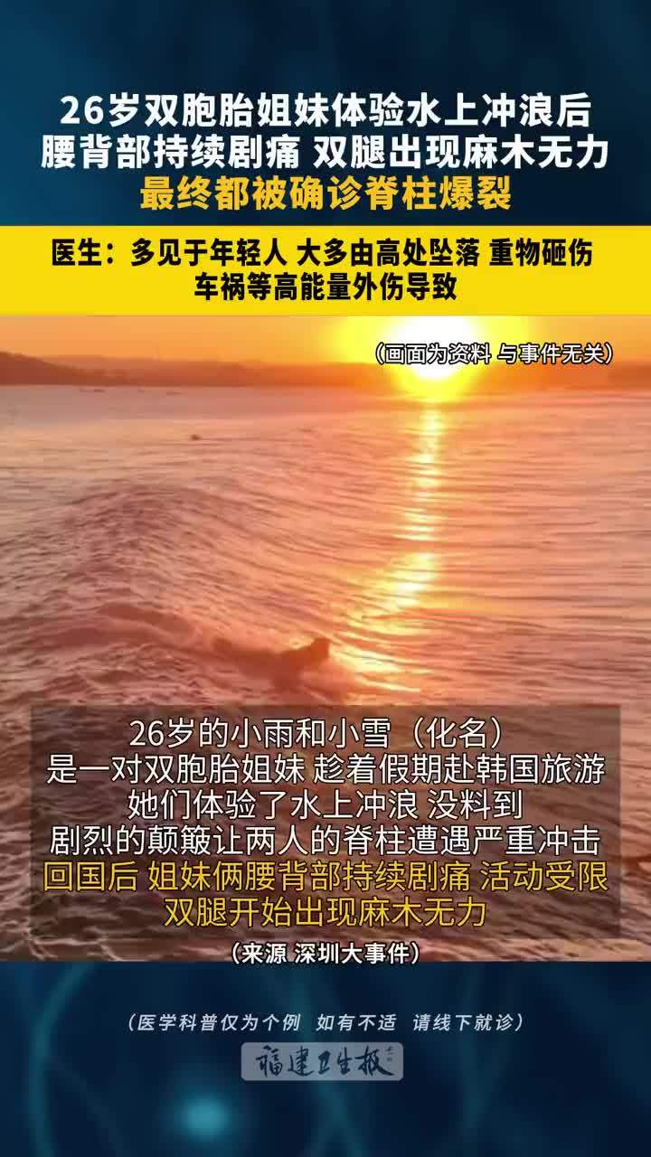 26岁双胞胎韩国玩冲浪致脊柱爆裂，玩冲浪脊柱爆裂医生称多见于年轻人