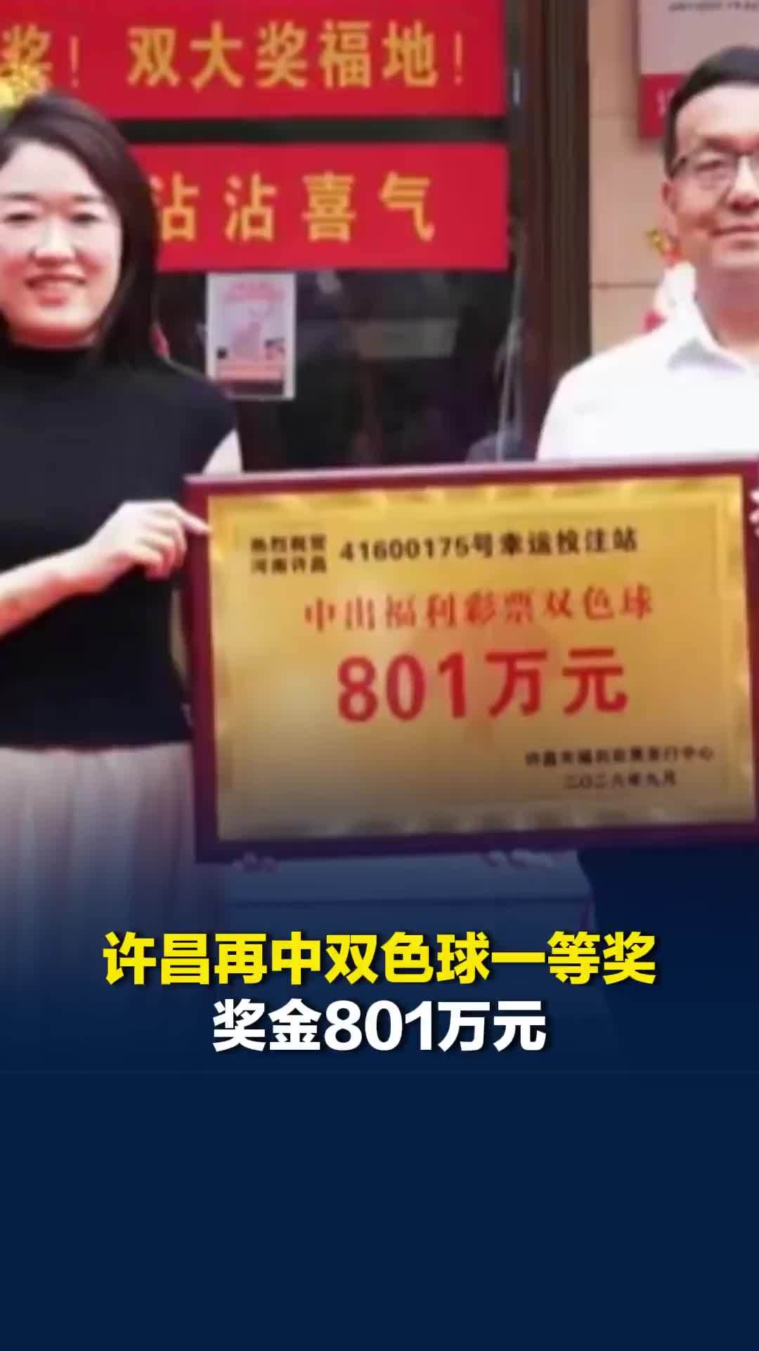 时隔14天！许昌再中双色球一等奖，奖金801万元