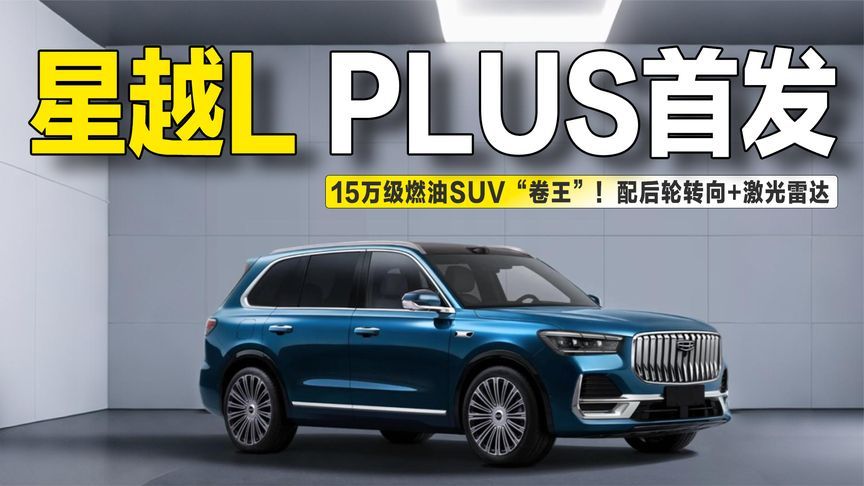15万级燃油SUV“卷王”？星越L PLUS首发，配后轮转向+激光雷达