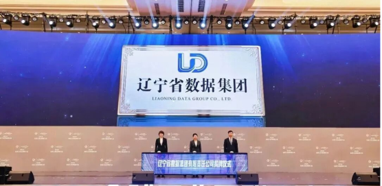 辽宁省数据集团有限责任公司揭牌成立
