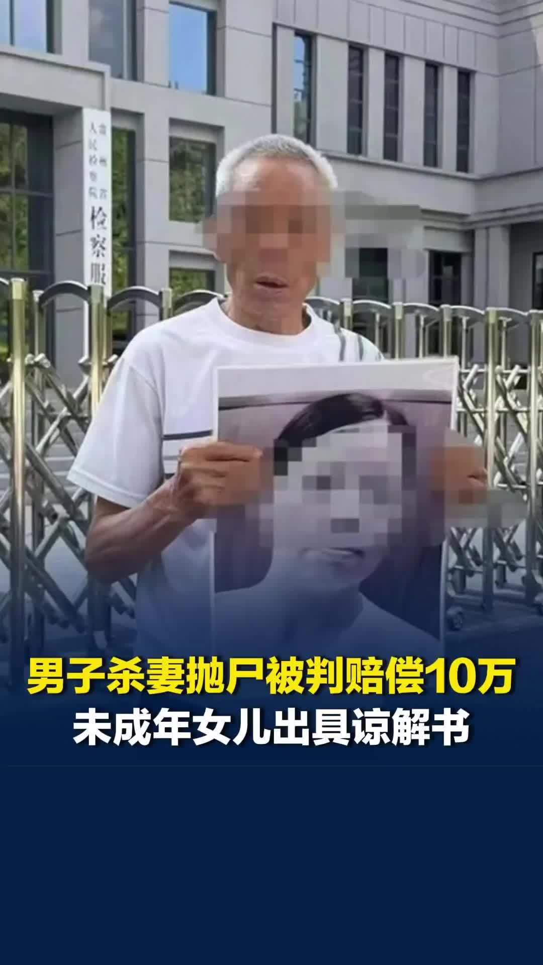 男子杀妻抛尸谎称其出轨离家，一审被判无期，赔偿10万元，2个未成年女儿出具谅解书