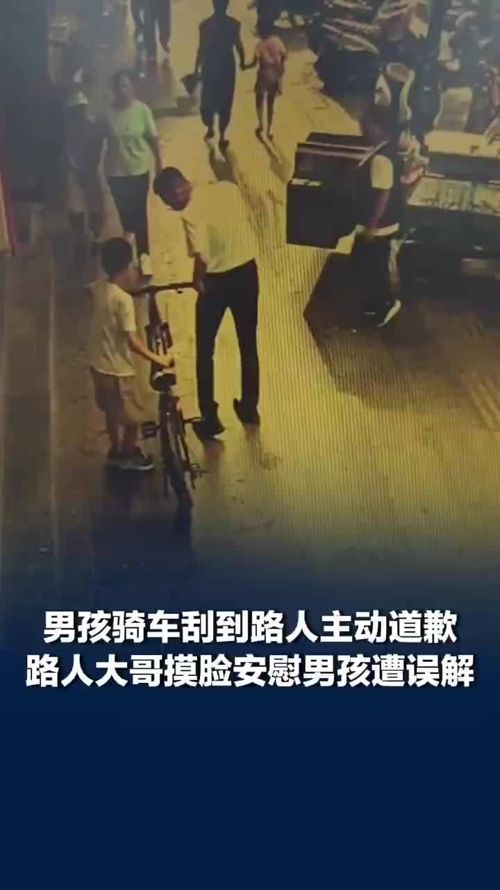 男孩骑车刮到路人主动道歉，路人大哥摸脸安慰男孩被误解打人，当事人回应摸脸安慰男孩被误解打人：只是怕孩子受惊