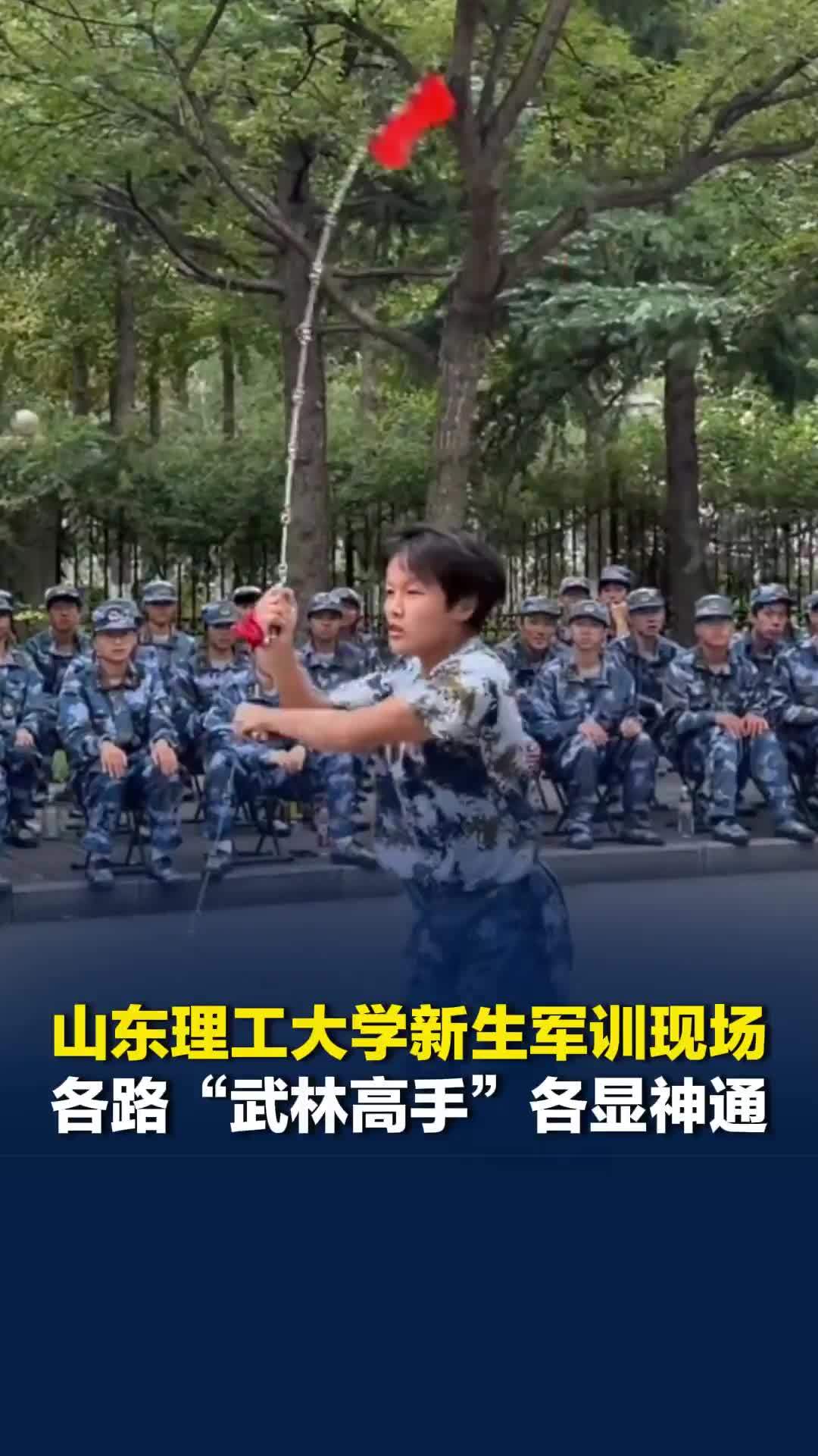 “八仙过海！”山东理工大学新生军训现场，各路“武林高手”各显神通