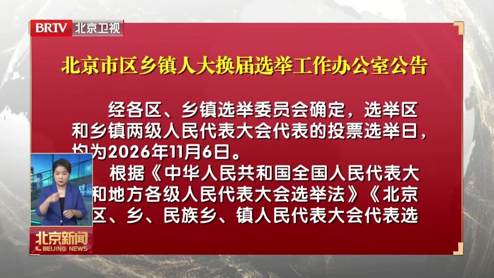 北京市区乡镇人大换届选举工作办公室公告