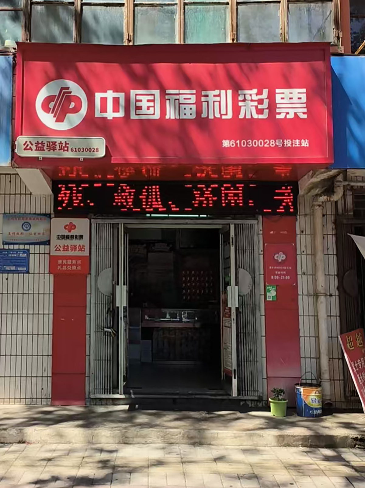 宝鸡20年老站传捷报 一天中两个快乐8大奖!