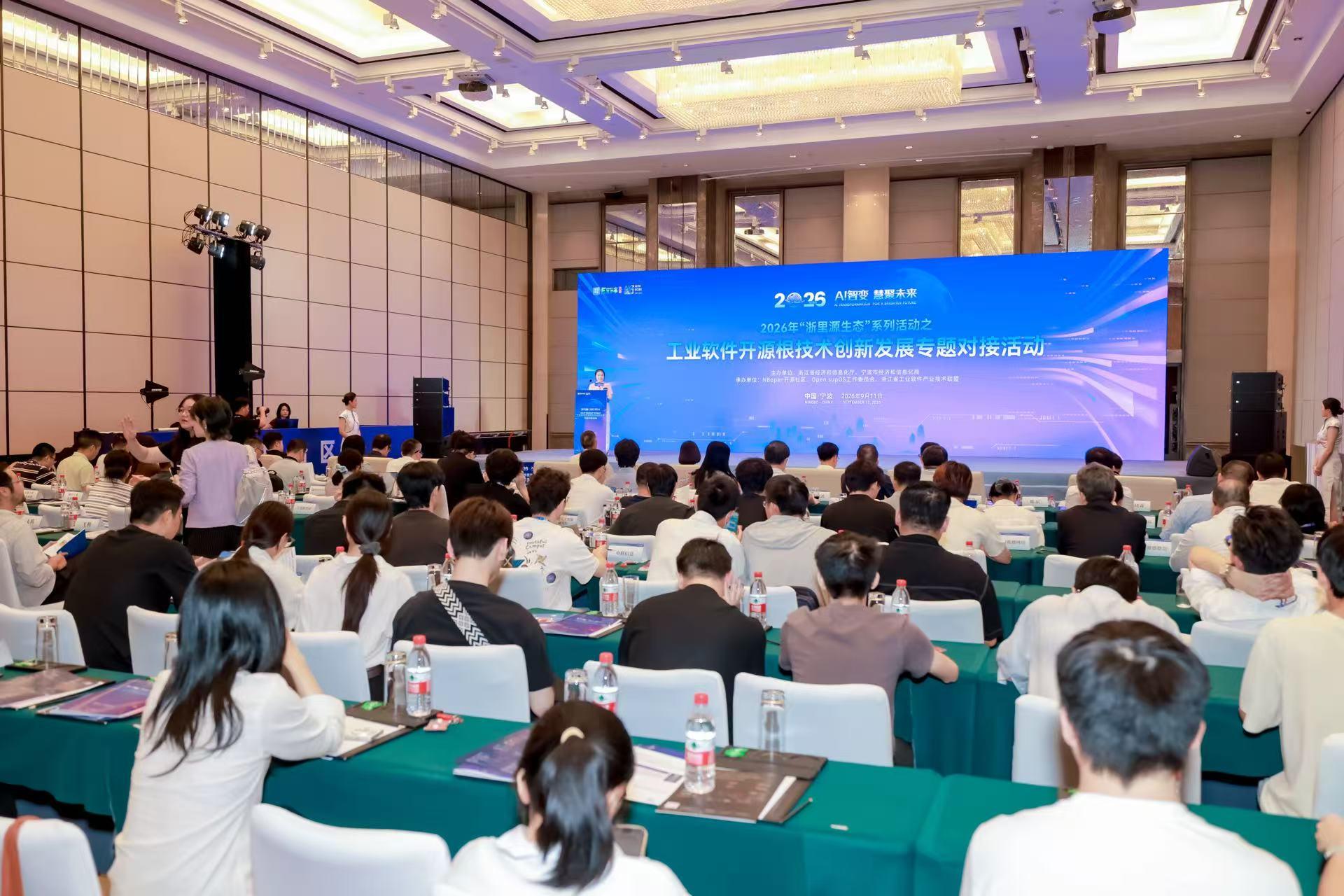2026年“浙里源生态”系列活动之工业软件开源根技术创新发展专题对接活动在宁波成功举办