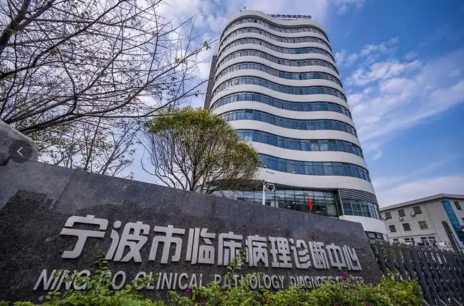 宁波市临床病理诊断中心
