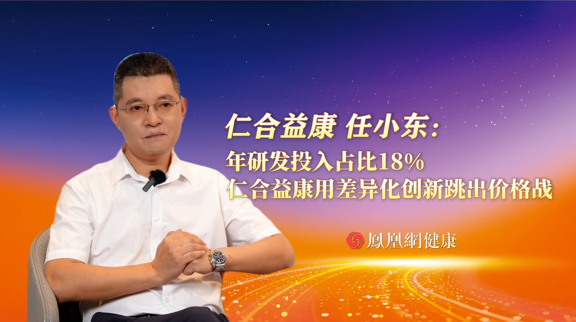 仁合益康任小东：年研发投入占比18% 仁合益康用差异化创新跳出价格战