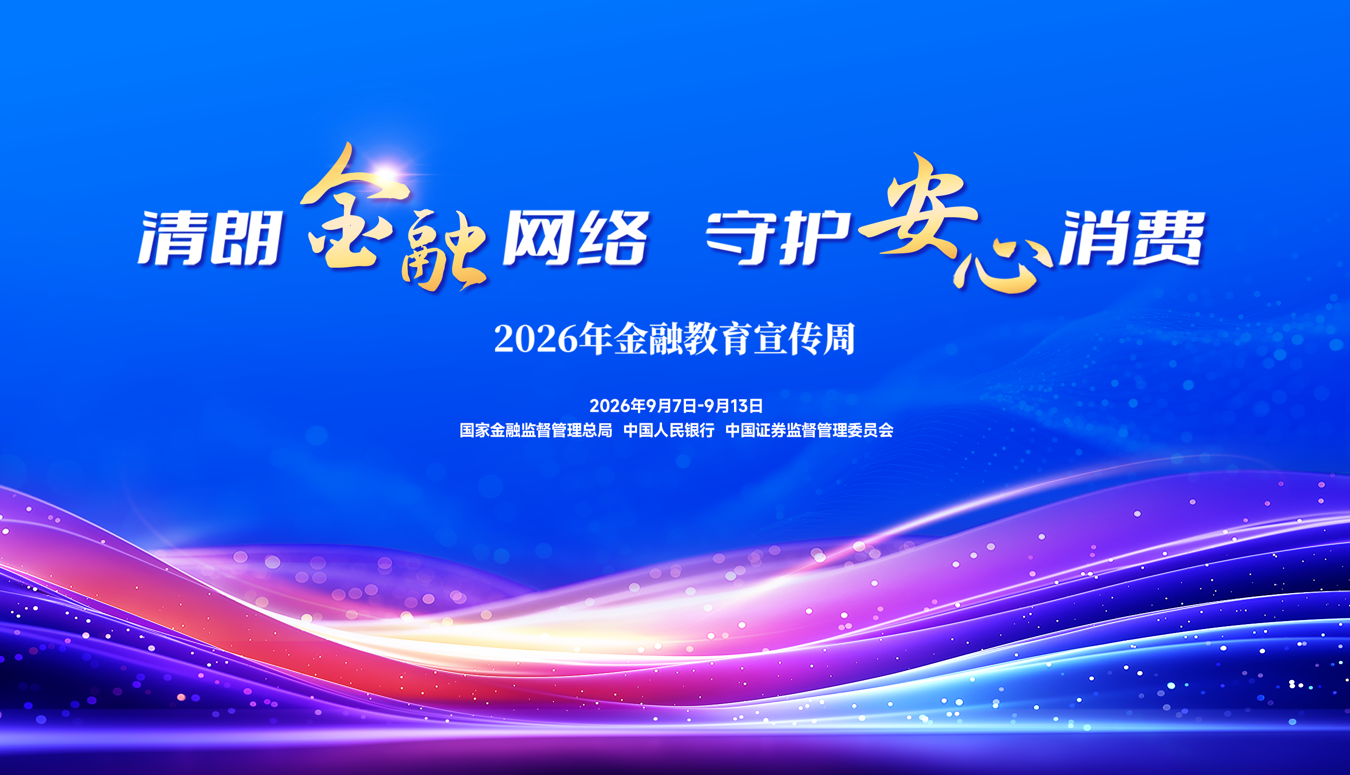 光大银行常德分行积极开展2026年“普及金融知识 致敬桃李芳华”金融教育宣传周主题活动