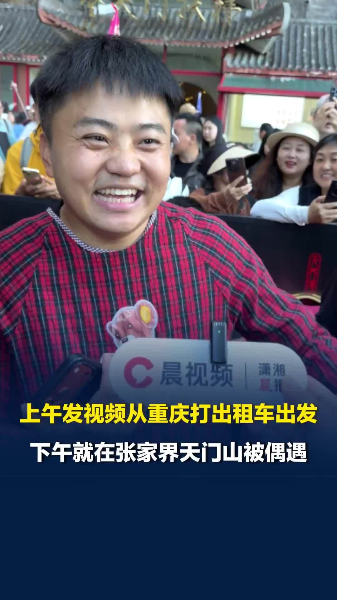 “李要得”上午发视频从重庆打出租车出发，下午就在张家界天门山被偶遇