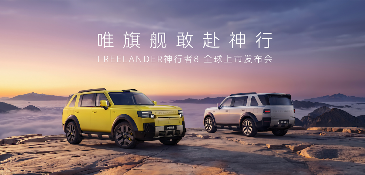 FREELANDER神行者8 大六座版正式上市,限时权益价29.99万元起