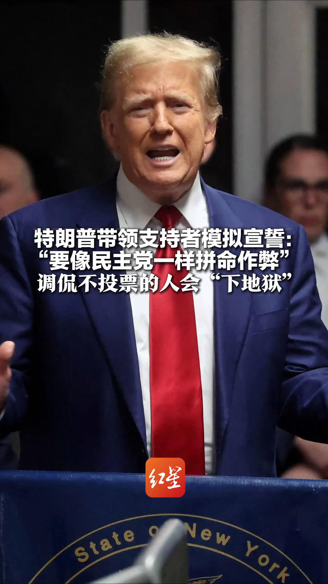 特朗普带领支持者模拟宣誓：“要像民主党一样拼命作弊” 调侃不投票的人会“下地狱” 还连续三天许诺发放5000美元