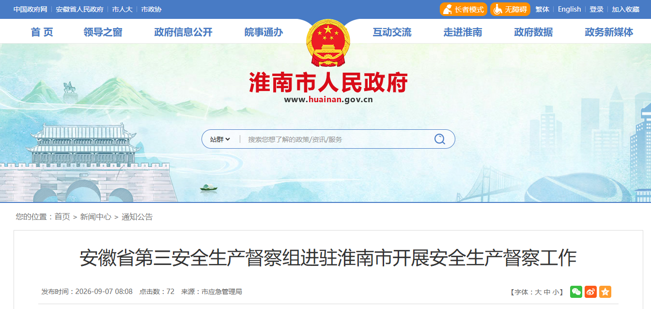 安徽省委、省政府派出安全生产督察组!