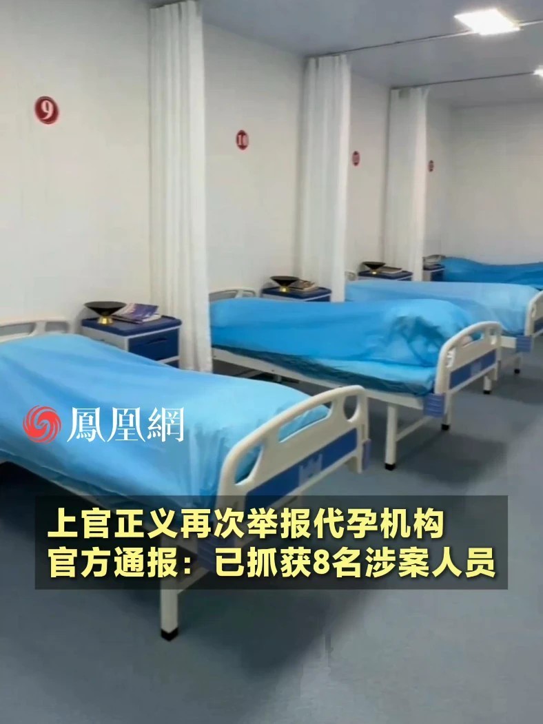 上官正义再次举报代孕机构，官方通报：已抓获8名涉案人员#湖北 #武汉 #医生 #医院 #社会