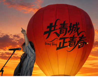 青春不夜城 live 开演，属于共青大学生的音乐夜晚来了