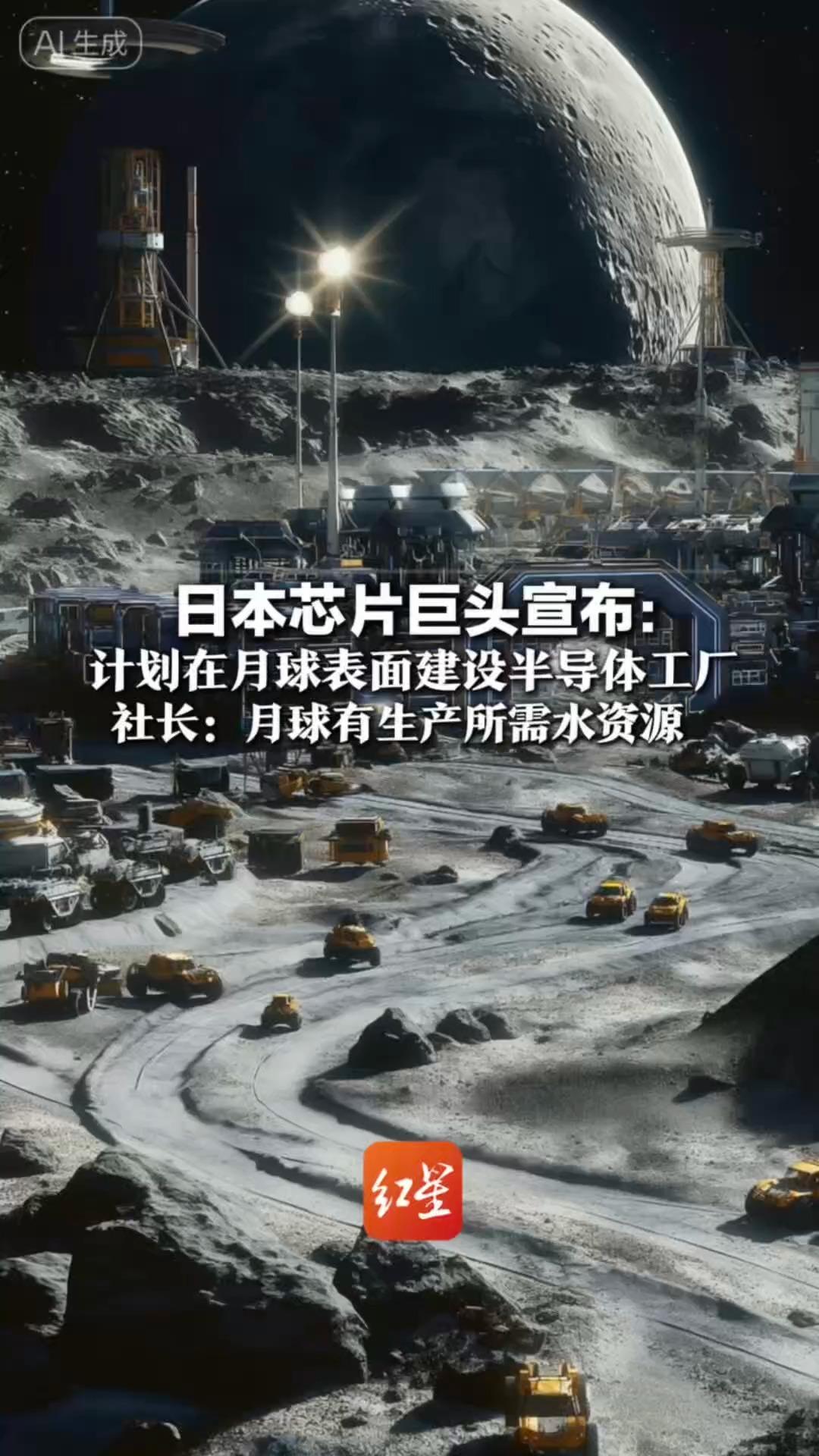 日本芯片巨头宣布：计划在月球表面建设半导体工厂 社长：月球有生产所需水资源“马斯克应该会喜欢”