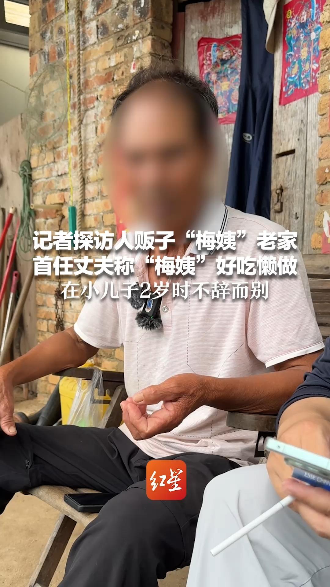 记者探访人贩子“梅姨”老家 首任丈夫称“梅姨”好吃懒做 在小儿子2岁时不辞而别 他曾四处寻找无果，没想到她这么坏