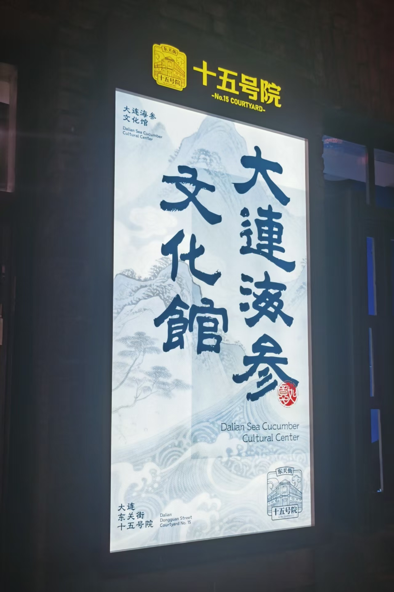大连百年老街添新地标：大连海参文化馆亮相东关街十五号院