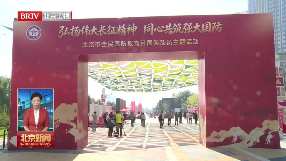 北京“全民国防教育月”主题活动举办
