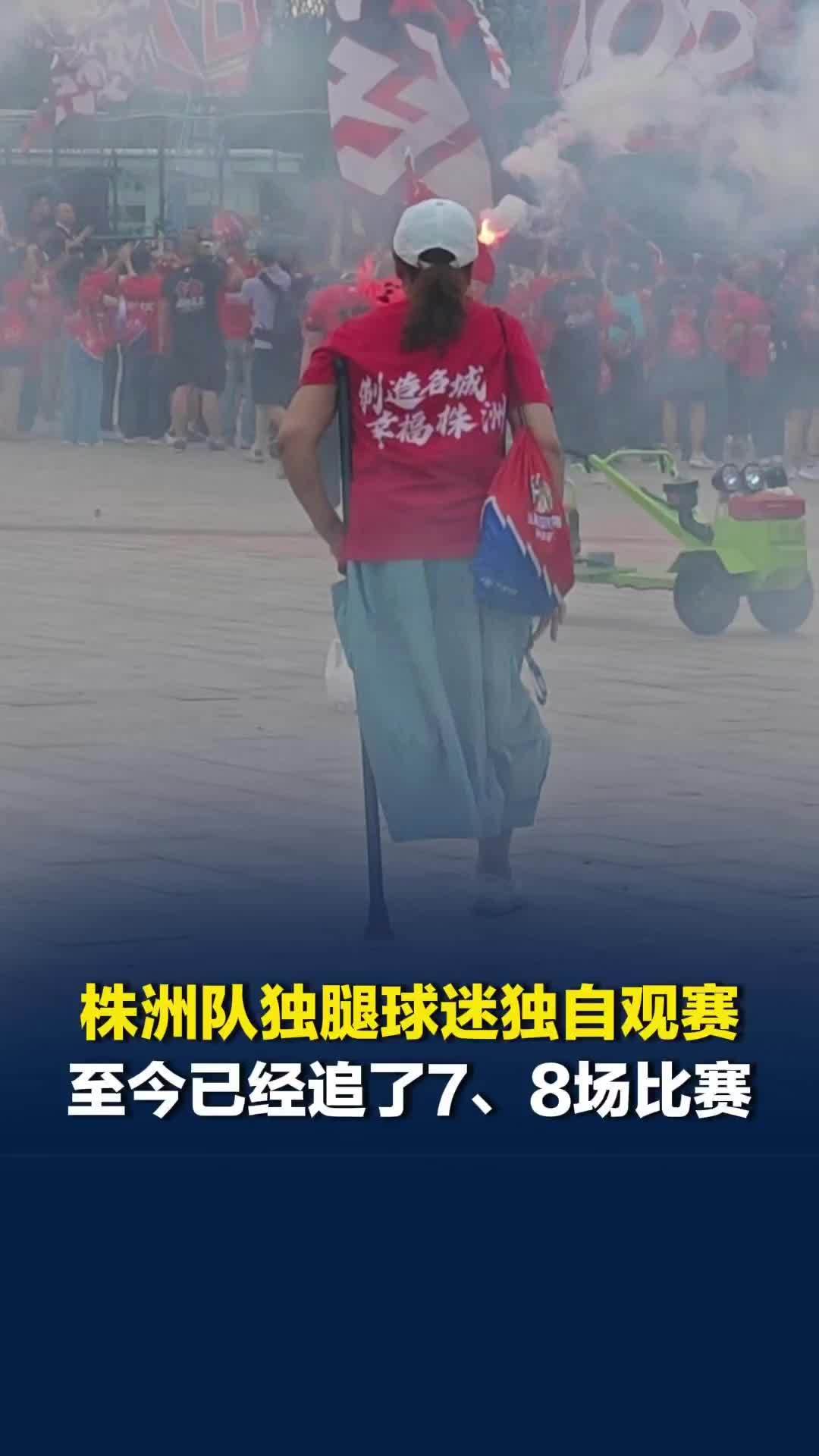 “属于湘超的滚烫热爱！”株洲队独腿球迷独自前来助威，至今已经追了7、8场比赛