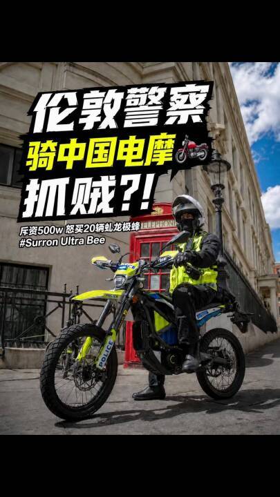 伦敦警察骑中国电摩抓贼？