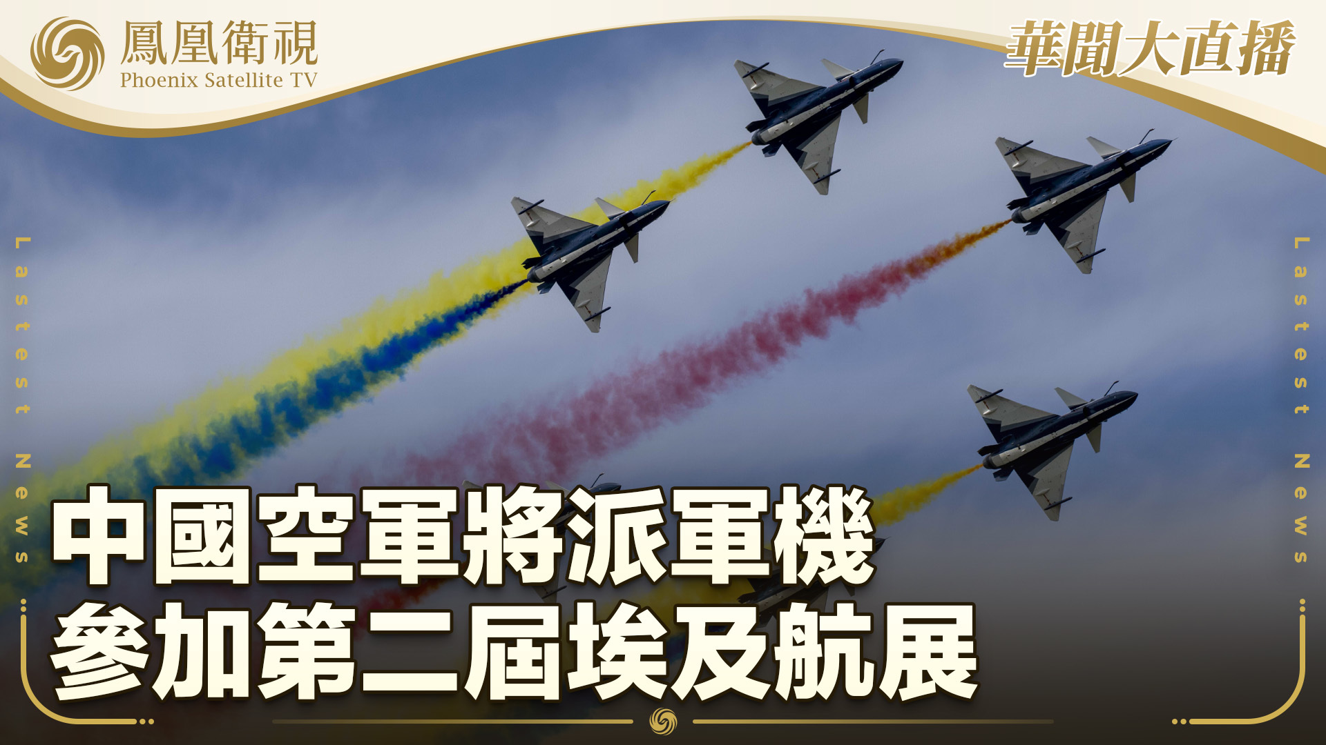 中国空军将派军机参加第二届埃及航展